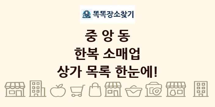 중앙동 한복 소매업 상가 목록 및 정보