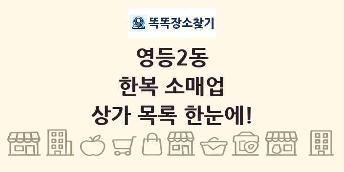 영등2동 한복 소매업 상가 목록 및 정보