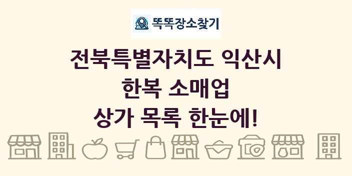 전북특별자치도 익산시 한복 소매업 상가 목록 및 정보