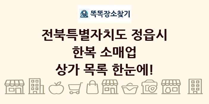 전북특별자치도 정읍시 한복 소매업 상가 목록 및 정보