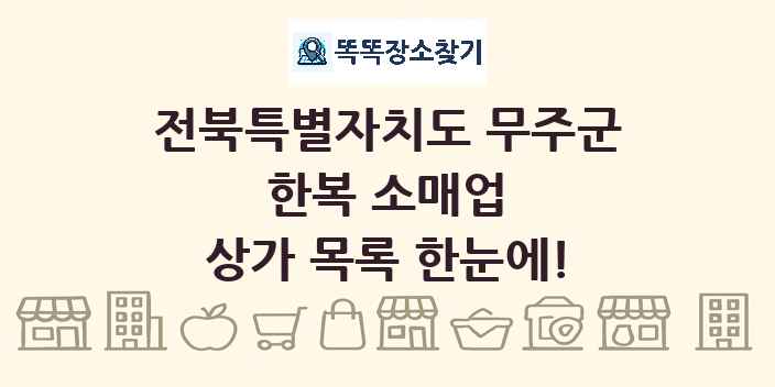 전북특별자치도 무주군 한복 소매업 상가 목록 및 정보