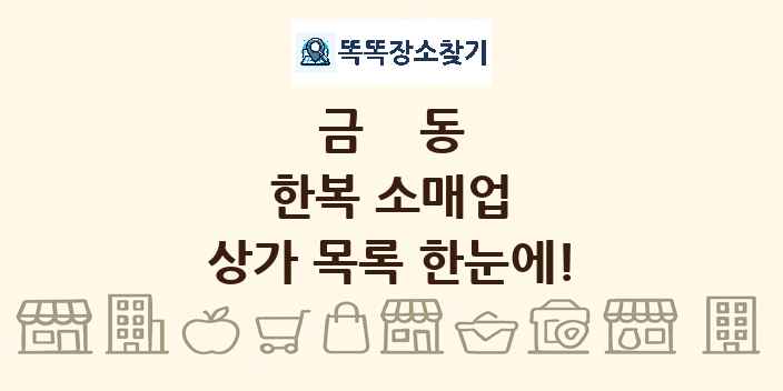 금동 한복 소매업 상가 목록 및 정보