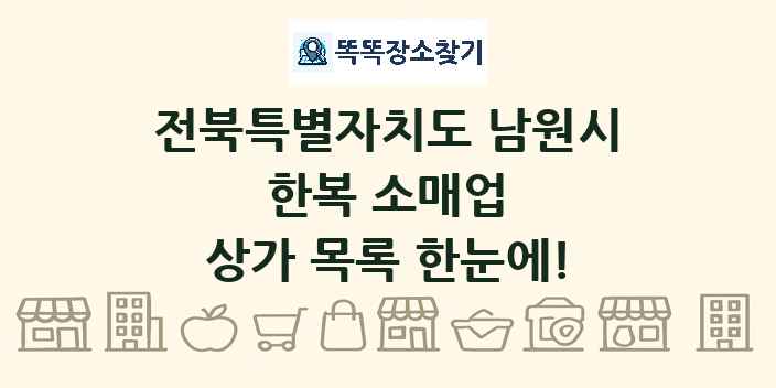 전북특별자치도 남원시 한복 소매업 상가 목록 및 정보