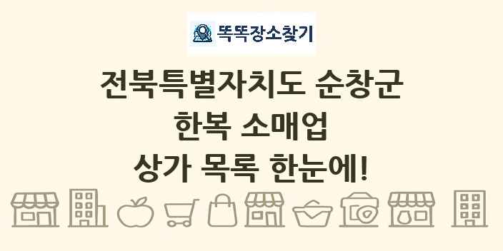 전북특별자치도 순창군 한복 소매업 상가 목록 및 정보