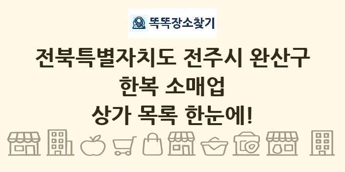 전북특별자치도 전주시 완산구 한복 소매업 상가 목록 및 정보