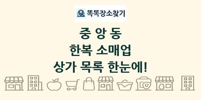중앙동 한복 소매업 상가 목록 및 정보