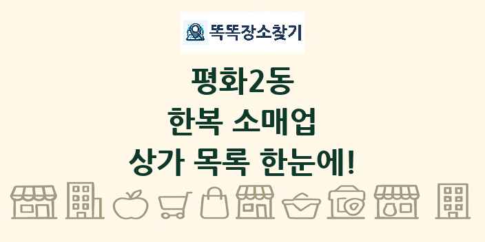 평화2동 한복 소매업 상가 목록 및 정보