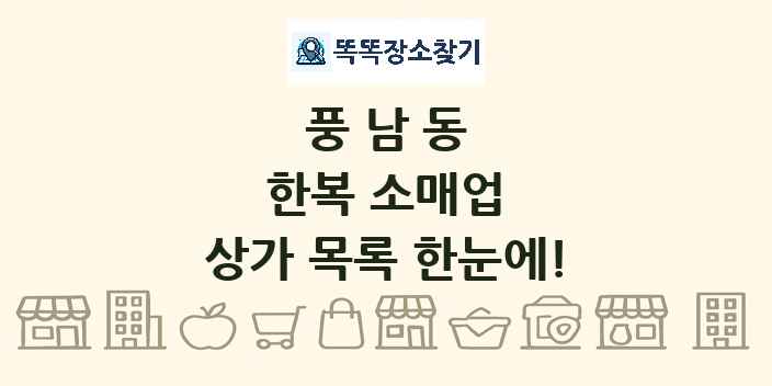 풍남동 한복 소매업 상가 목록 및 정보