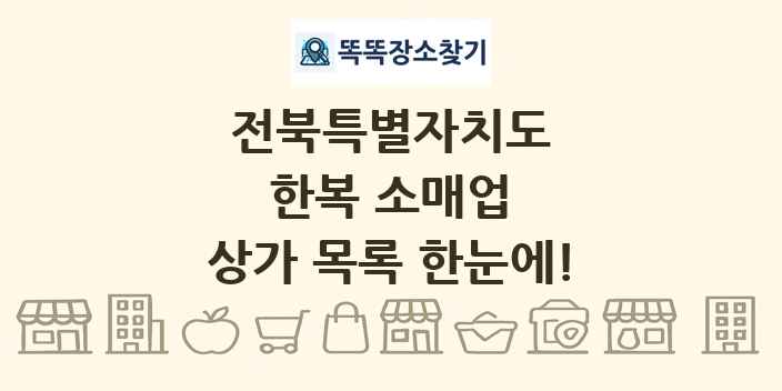 전북특별자치도 한복 소매업 상가 목록 및 정보