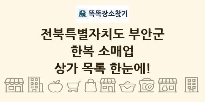 전북특별자치도 부안군 한복 소매업 상가 목록 및 정보