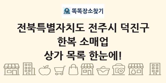 전북특별자치도 전주시 덕진구 한복 소매업 상가 목록 및 정보