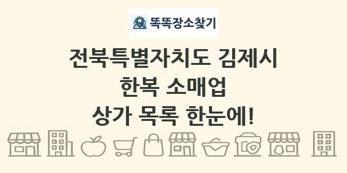 전북특별자치도 김제시 한복 소매업 상가 목록 및 정보