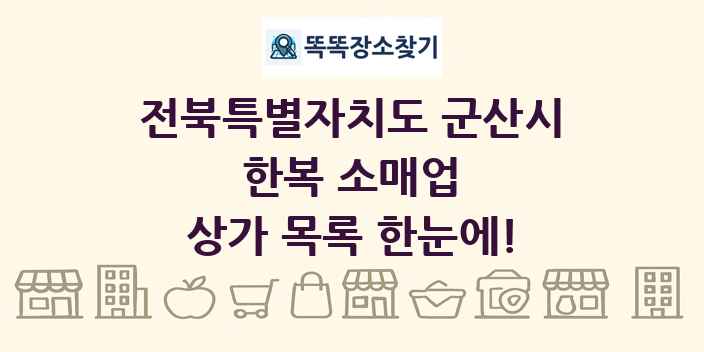 전북특별자치도 군산시 한복 소매업 상가 목록 및 정보