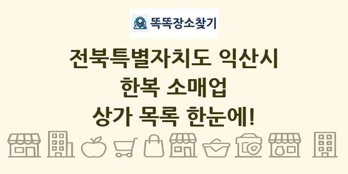 전북특별자치도 익산시 한복 소매업 상가 목록 및 정보