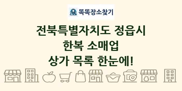 전북특별자치도 정읍시 한복 소매업 상가 목록 및 정보