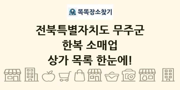 전북특별자치도 무주군 한복 소매업 상가 목록 및 정보