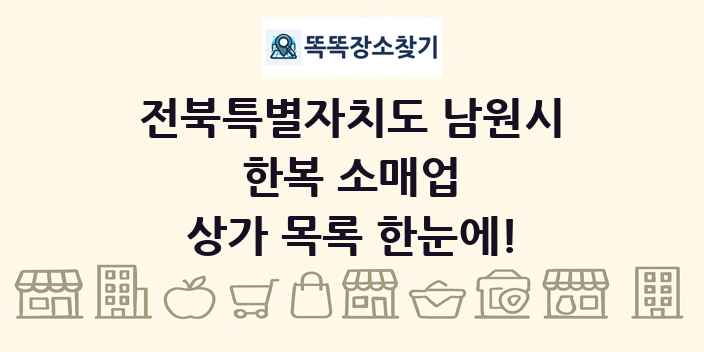 전북특별자치도 남원시 한복 소매업 상가 목록 및 정보