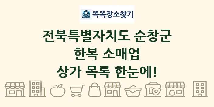 전북특별자치도 순창군 한복 소매업 상가 목록 및 정보