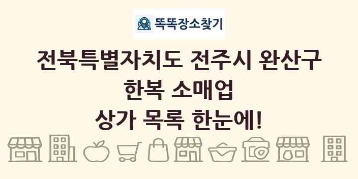 전북특별자치도 전주시 완산구 한복 소매업 상가 목록 및 정보