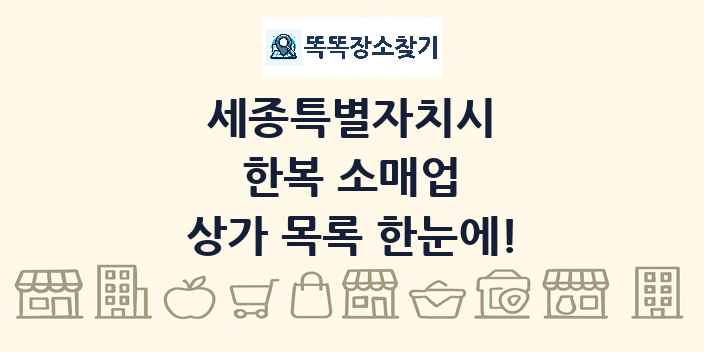 세종특별자치시 한복 소매업 상가 목록 및 정보