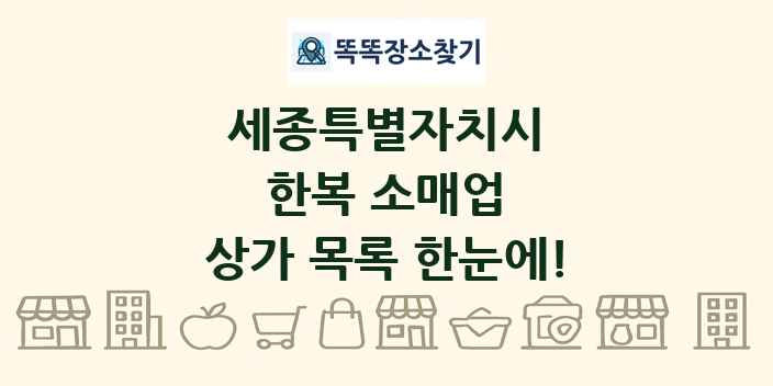 세종특별자치시 한복 소매업 상가 목록 및 정보