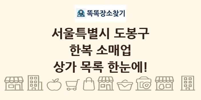 서울특별시 도봉구 한복 소매업 상가 목록 및 정보