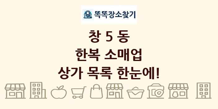 창5동 한복 소매업 상가 목록 및 정보