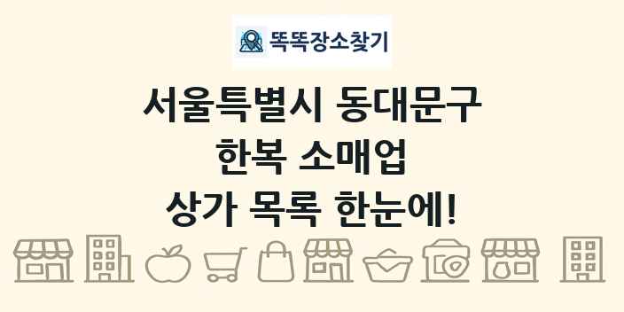 서울특별시 동대문구 한복 소매업 상가 목록 및 정보