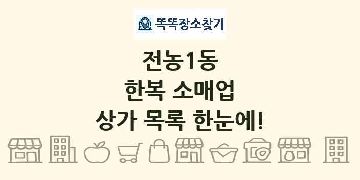 전농1동 한복 소매업 상가 목록 및 정보