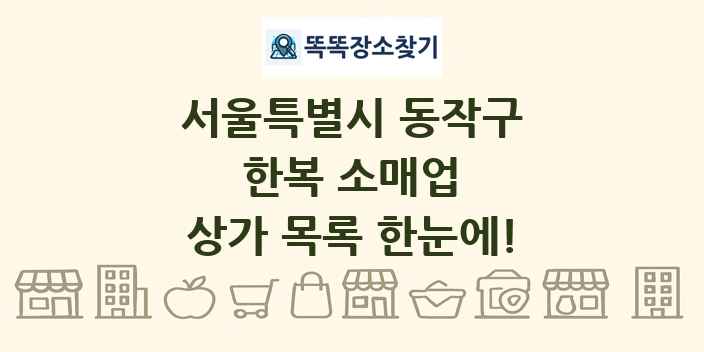 서울특별시 동작구 한복 소매업 상가 목록 및 정보