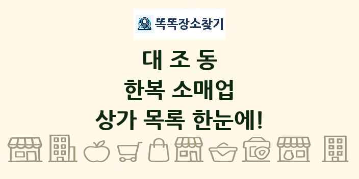 대조동 한복 소매업 상가 목록 및 정보