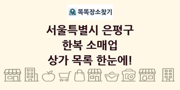서울특별시 은평구 한복 소매업 상가 목록 및 정보