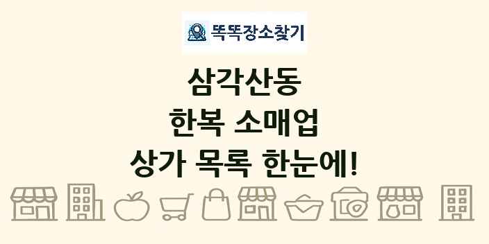 삼각산동 한복 소매업 상가 목록 및 정보