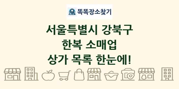 서울특별시 강북구 한복 소매업 상가 목록 및 정보