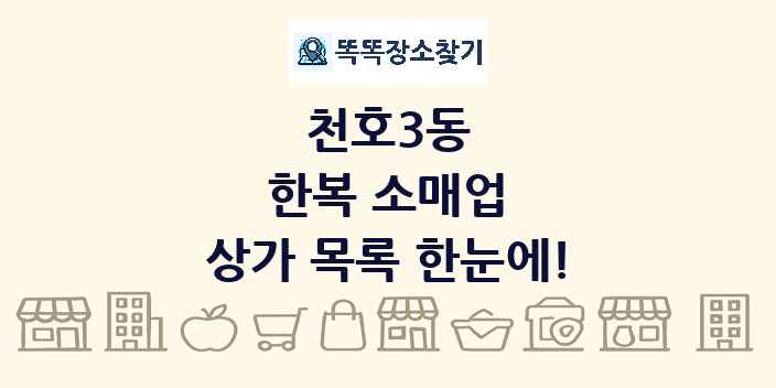 천호3동 한복 소매업 상가 목록 및 정보