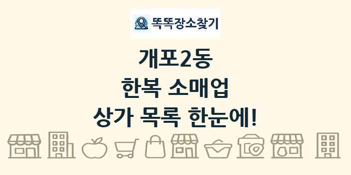 개포2동 한복 소매업 상가 목록 및 정보
