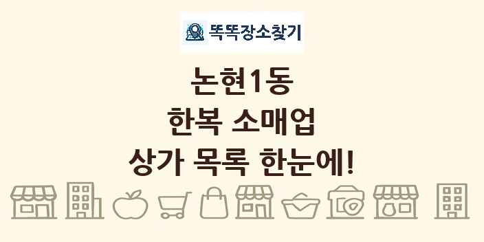 논현1동 한복 소매업 상가 목록 및 정보