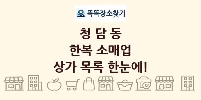 청담동 한복 소매업 상가 목록 및 정보