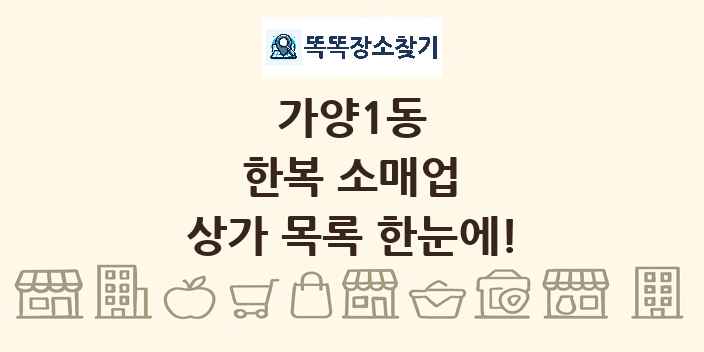 가양1동 한복 소매업 상가 목록 및 정보
