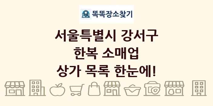 서울특별시 강서구 한복 소매업 상가 목록 및 정보