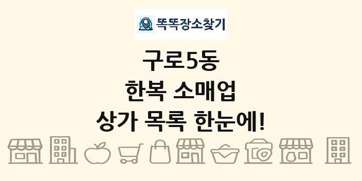 구로5동 한복 소매업 상가 목록 및 정보
