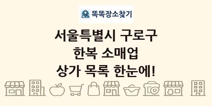 서울특별시 구로구 한복 소매업 상가 목록 및 정보