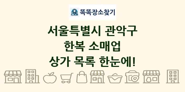 서울특별시 관악구 한복 소매업 상가 목록 및 정보