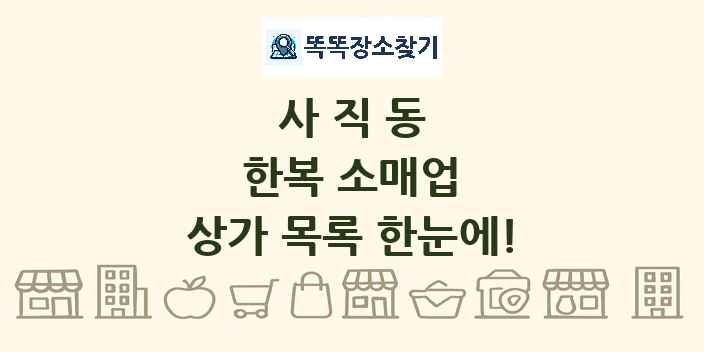 사직동 한복 소매업 상가 목록 및 정보