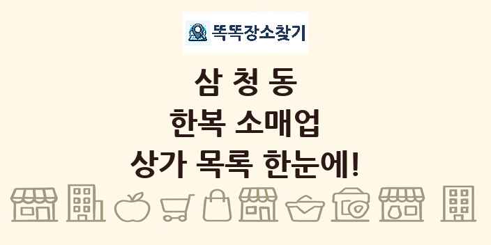 삼청동 한복 소매업 상가 목록 및 정보