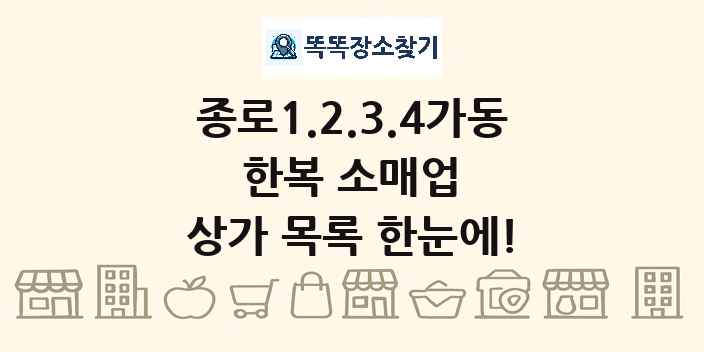 종로1.2.3.4가동 한복 소매업 상가 목록 및 정보