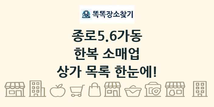 종로5.6가동 한복 소매업 상가 목록 및 정보