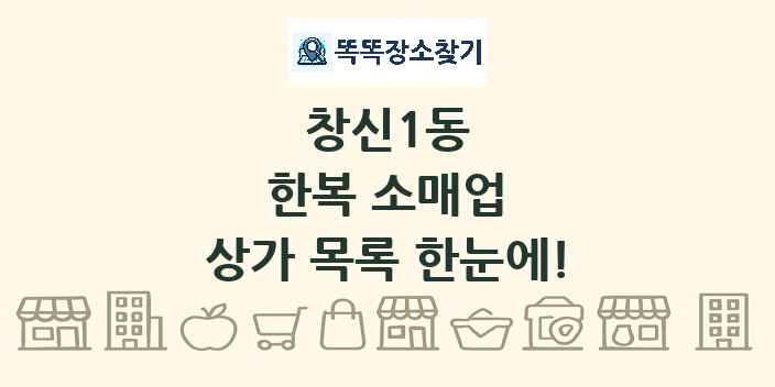 창신1동 한복 소매업 상가 목록 및 정보