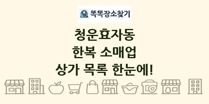 청운효자동 한복 소매업 상가 목록 및 정보