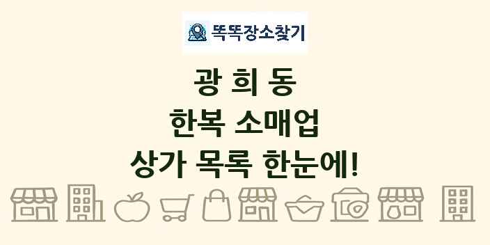 광희동 한복 소매업 상가 목록 및 정보